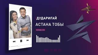 Астана тобы - Дудариғай