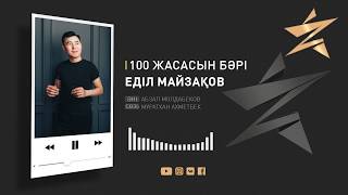 Еділ Майзақов - 100 жасасын бәрі
