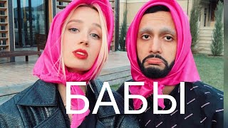 Клава Кока & Гусейн Гасанов - Бабы