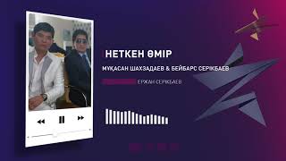 Мұқасан Шахзадаев & Бейбарс Серікбаев - Неткен өмір