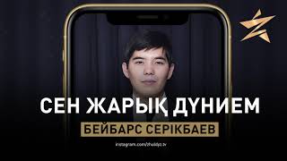 Бейбарс Серікбаев - Сен жарық дүнием