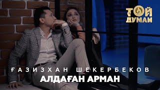 Ғазизхан Шекербеков - Алдаған арман