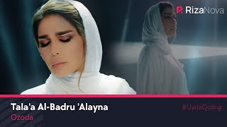 Озода - Tala'a Al-Badru 'Alayna