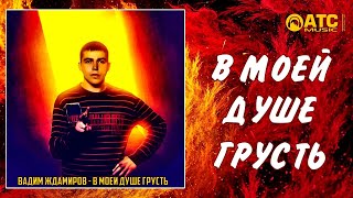 Вадим Ждамиров - В Моей Душе Грусть