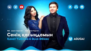 Қанат Үмбетов & Әлия Әбікен - Сенің қасыңдамын