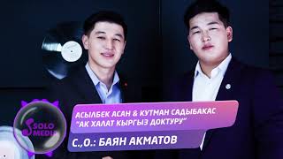 Асылбек Асан & Кутман Садыбакас - Ак халат кыргыз доктуру