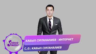 Кабыл Султаналиев - Интернет