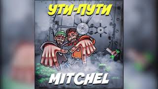 Mitchel - УТИ ПУТИ