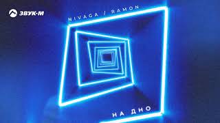 Nivaga, Ramon - На дно