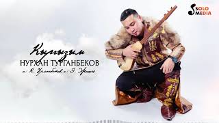 Нурхан Турганбеков - Кыргызым