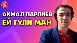Акмал Парпиев - Ей гули ман