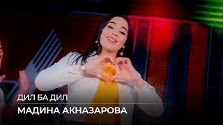 Мадина Акназарова - Дил ба дил