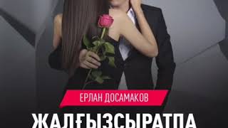 Ерлан Досамаков - Жалғызсыоатпа