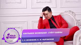 Камчыбек Осконбаев - Суйуу баяны