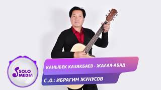 Каныбек Казакбаев - Жалал-Абад