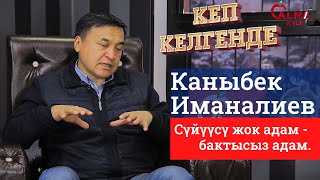 Кеп келгенде - Каныбек Иманалиев
