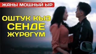 Курманбек Токтогулов, Бактияр Байзаков - Оштук кыз