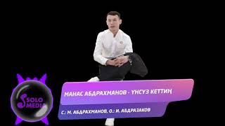 Манас Абдрахманов - Унсуз кеттин