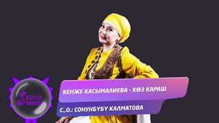 Кенже Касымалиева - Коз караш