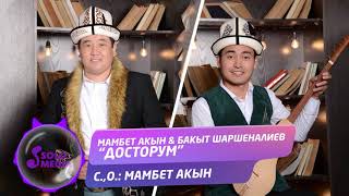 Мамбет Акын & Бакыт Шаршеналиев - Досторум