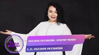 Наззара Раззакова - Куштар менен