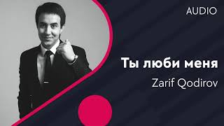Zarif Qodirov - Ты люби меня