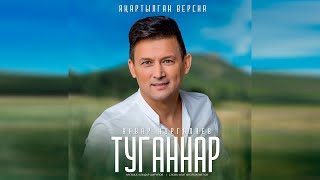 Анвар Нургалиев - Туганнар