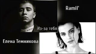 Ramil', Елена Темникова - Из-за тебя