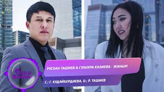 Руслан Ташиев & Гулнура Калиева - Жаным
