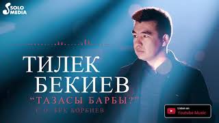 Тилек Бекиев - Тазасы барбы