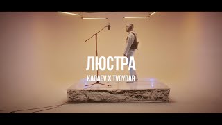 Tvoydar, Kabaev - Люстра