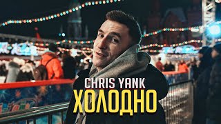 Chris Yank - Холодно
