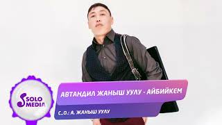 Автандил Жаныш уулу - Айбийкем